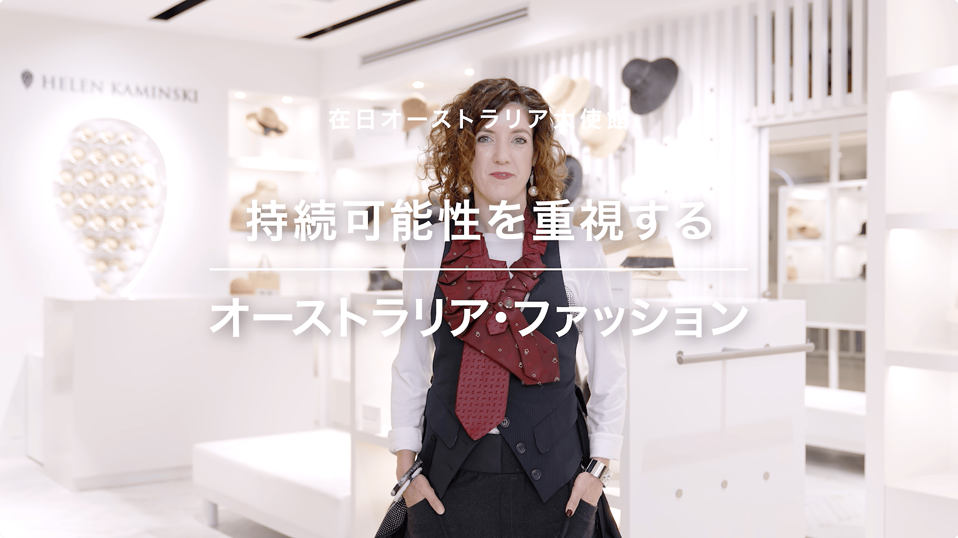 在日オーストラリア大使館 オーストラリアのファッション 映像