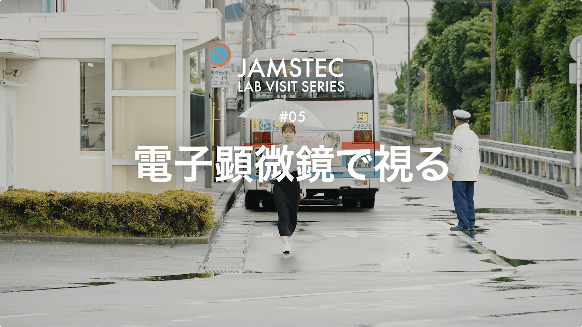 JAMSTEC 海洋研究開発機構 「電子顕微鏡で視る」JAMSTEC LAB VISIT SERIES 05 映像