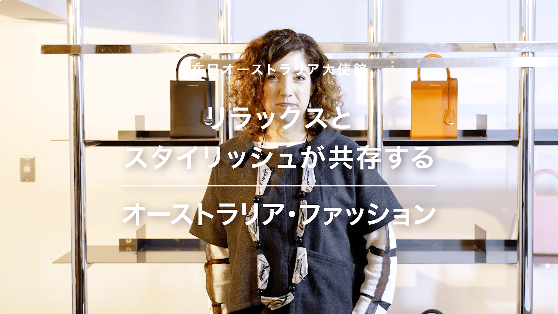 在日オーストラリア大使館 オーストラリアのファッション 映像