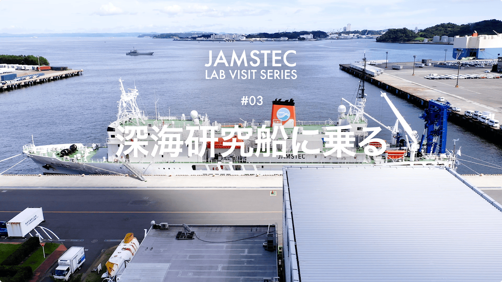 JAMSTEC 海洋研究開発機構 「深海研究船に乗る」JAMSTEC LAB VISIT SERIES 03 映像