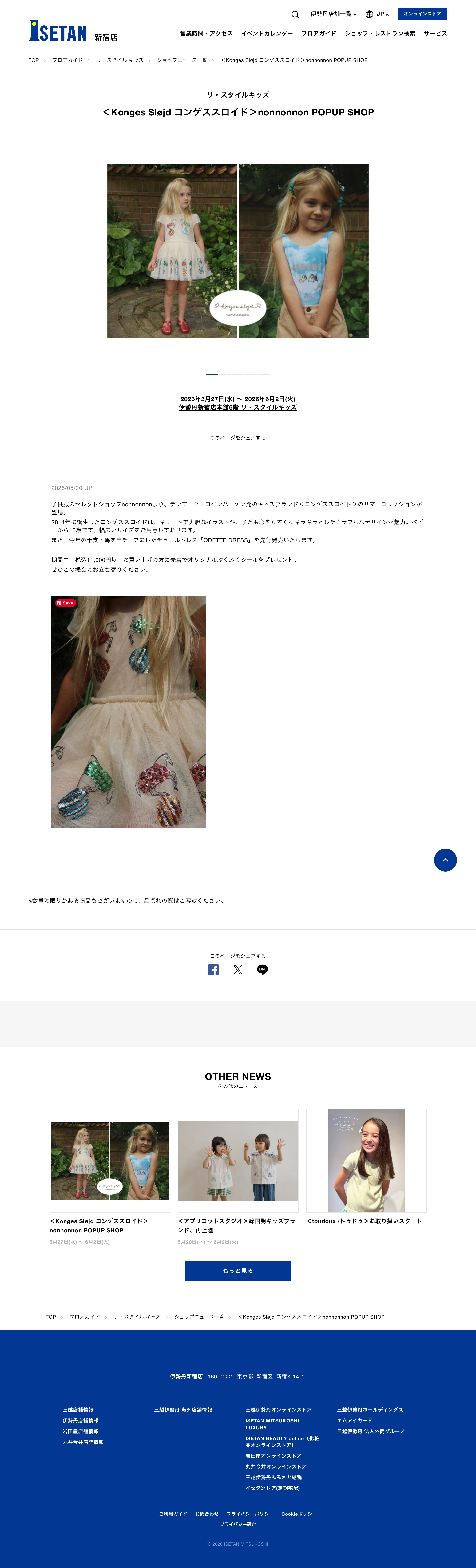 伊勢丹新宿店本館6階 リ・スタイルキッズ ＜Konges Sløjd コンゲススロイド＞nonnonnon POPUP SHOP