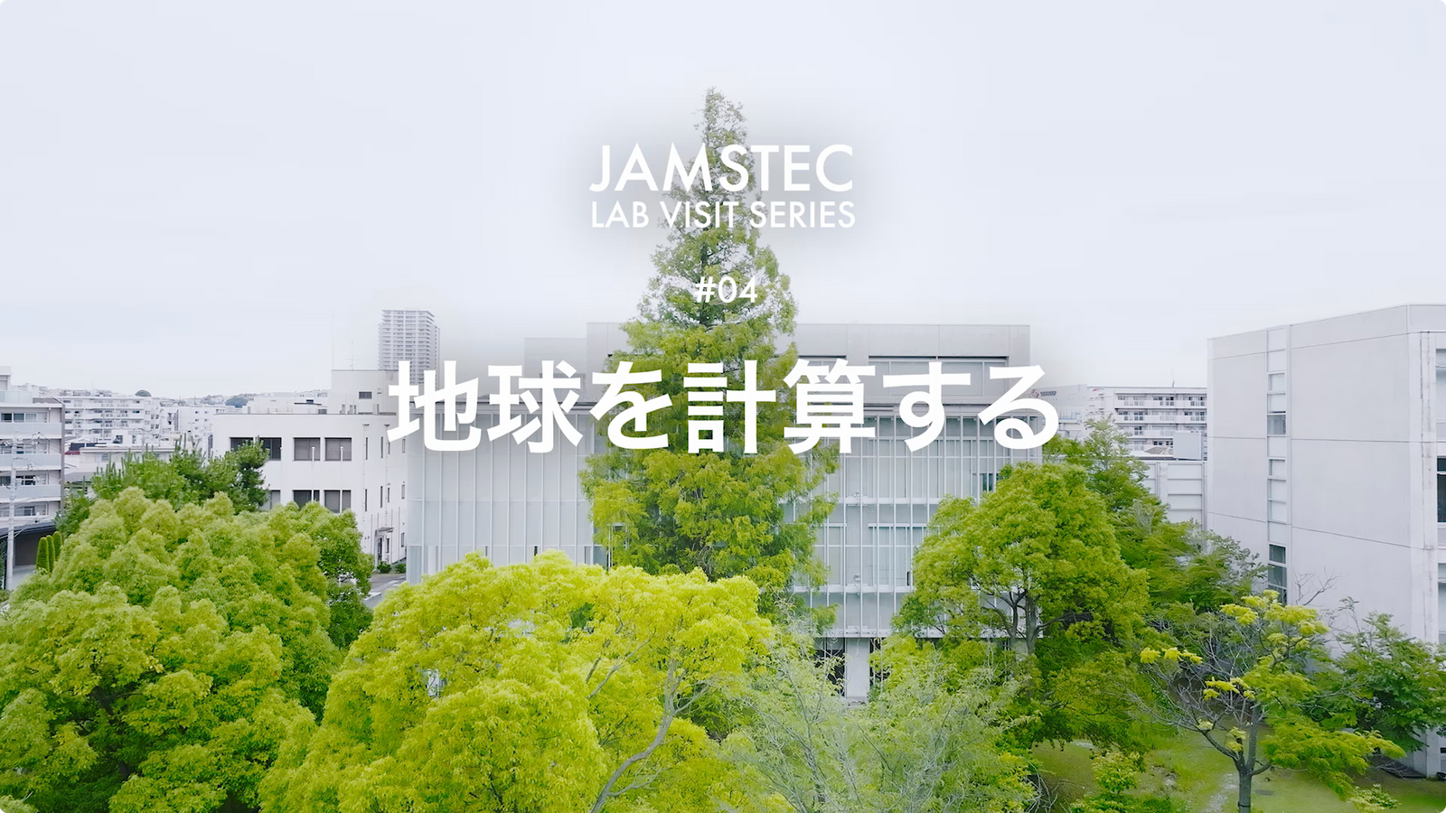 JAMSTEC 海洋研究開発機構 「地球を計算する」JAMSTEC LAB VISIT SERIES 04 映像