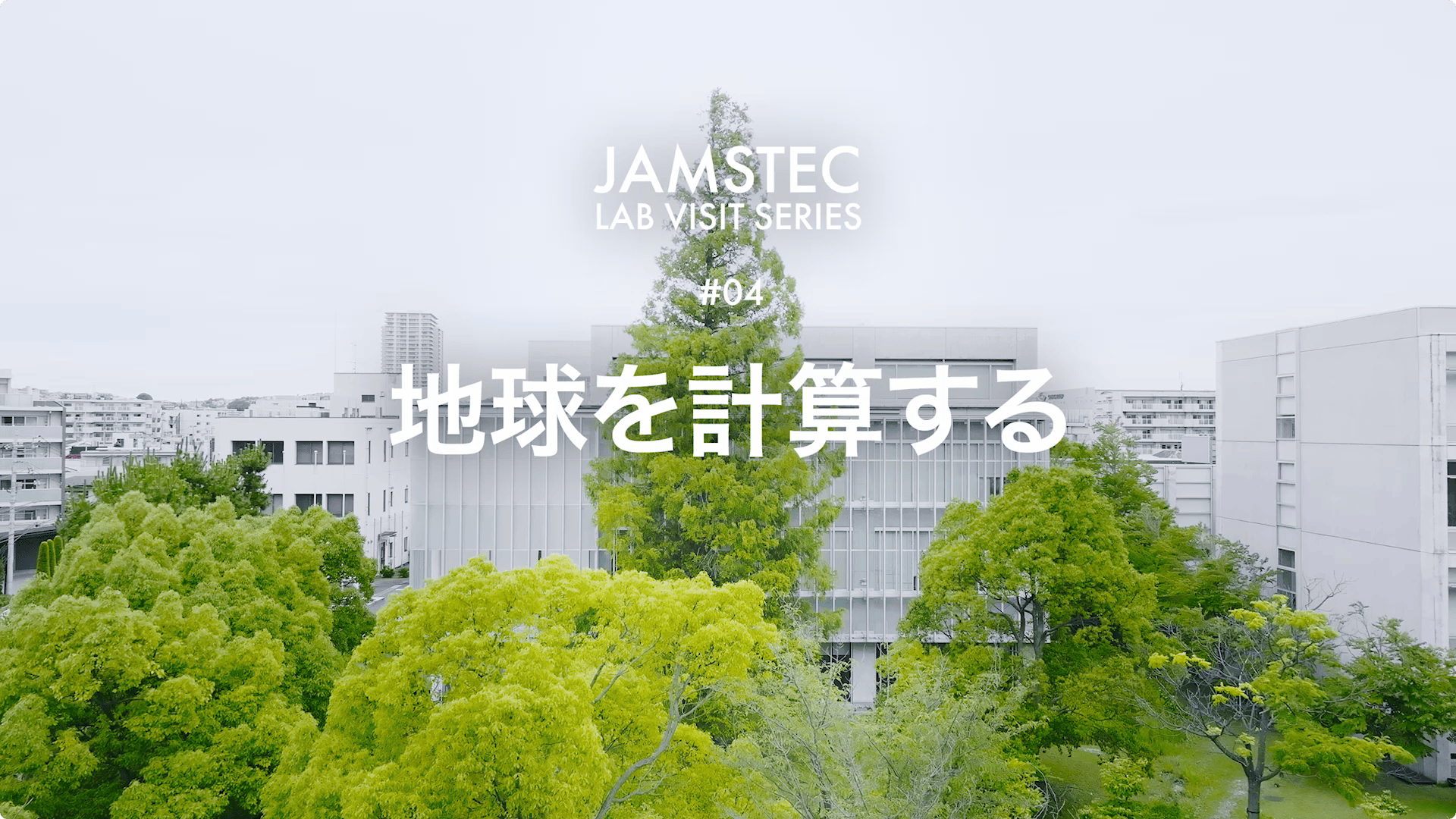 JAMSTEC 海洋研究開発機構 「地球を計算する」JAMSTEC LAB VISIT SERIES 04 映像