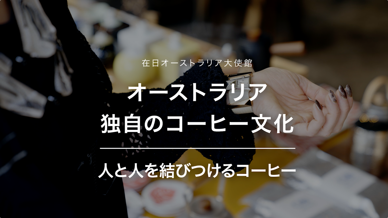 在日オーストラリア大使館 Australia's coffee culture 映像