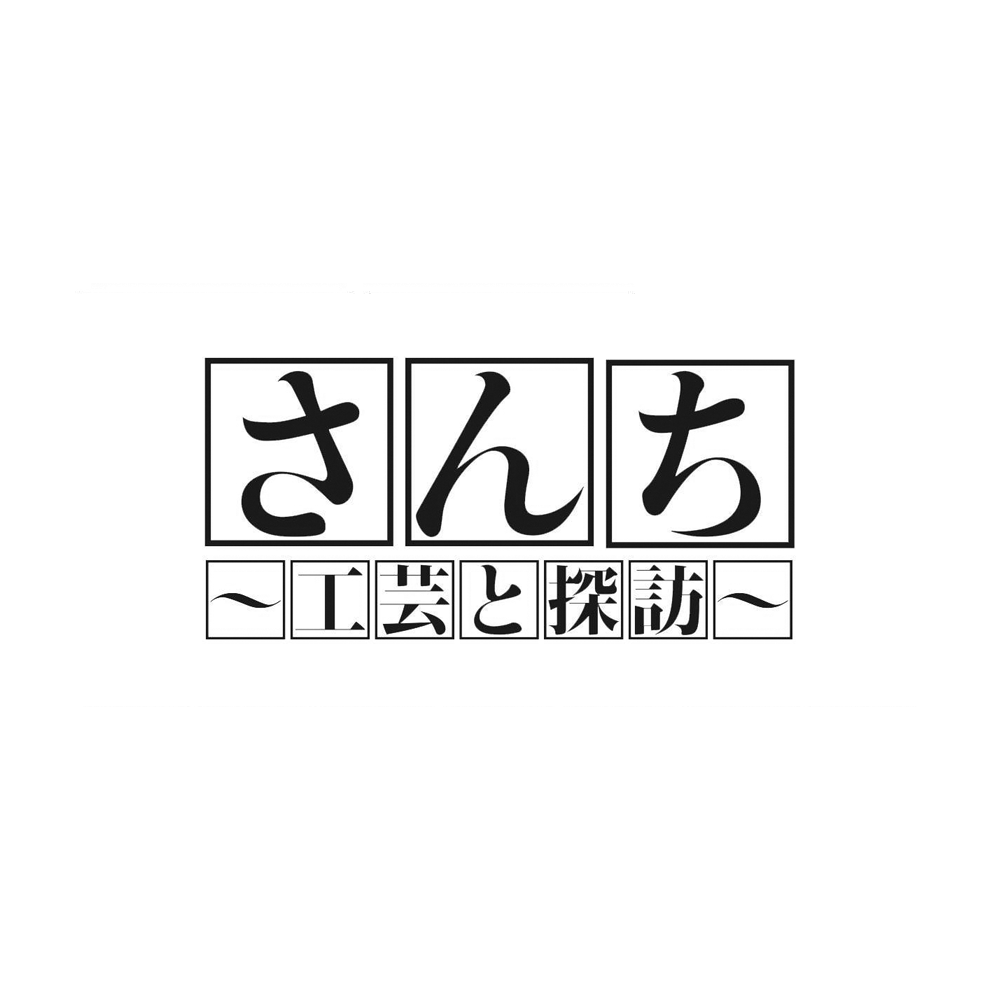 さんち 〜工芸と探訪〜