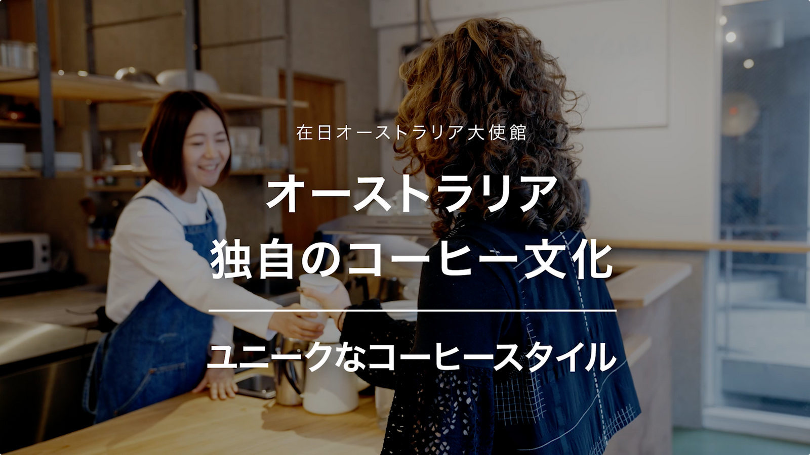 在日オーストラリア大使館 Australia's coffee culture 映像