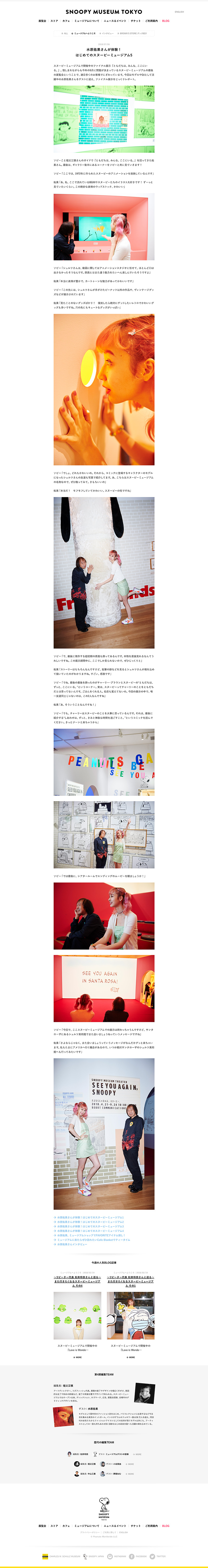 SNOOPY MUSEUM TOKYO 水原佑果さんインタビューページ一部キャプチャー